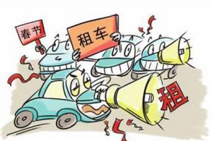 警惕 | 租車時,容易進入的誤區