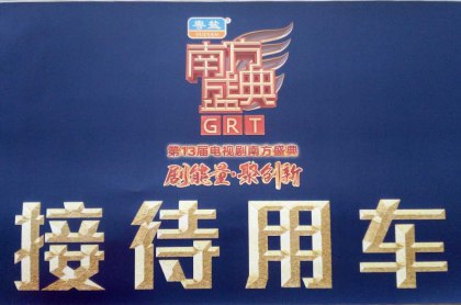 第13屆電視劇南方盛典群星云集,名順租車的司機大佬們辛苦啦!